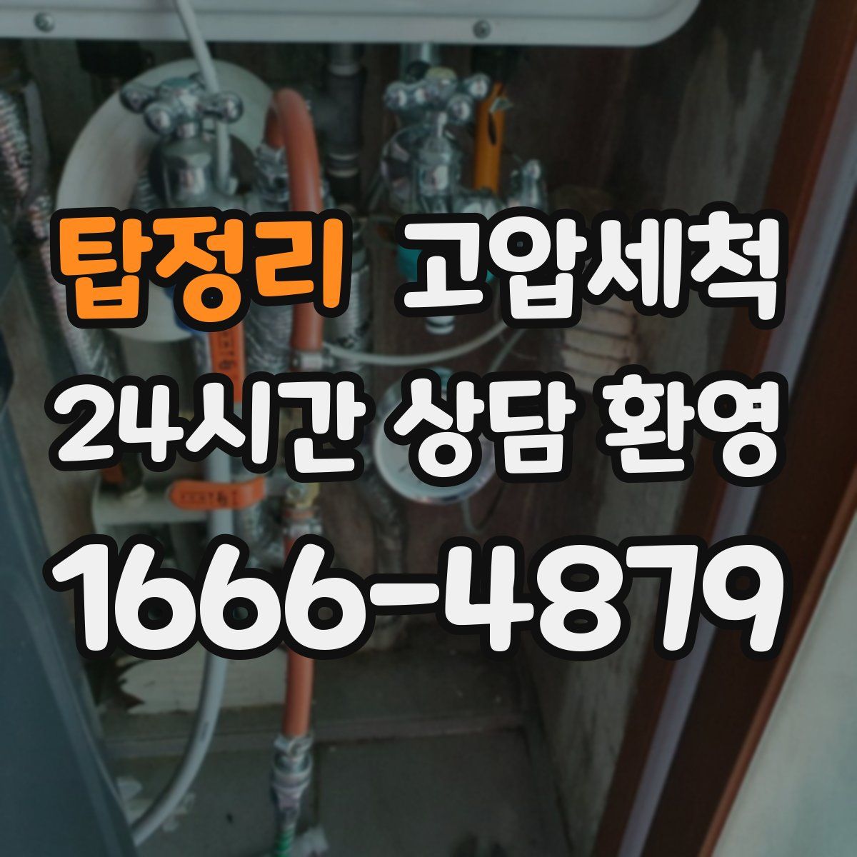 탑정리 고압세척