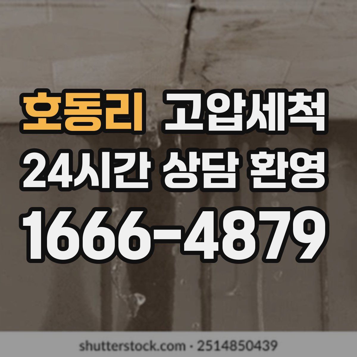 호동리 고압세척