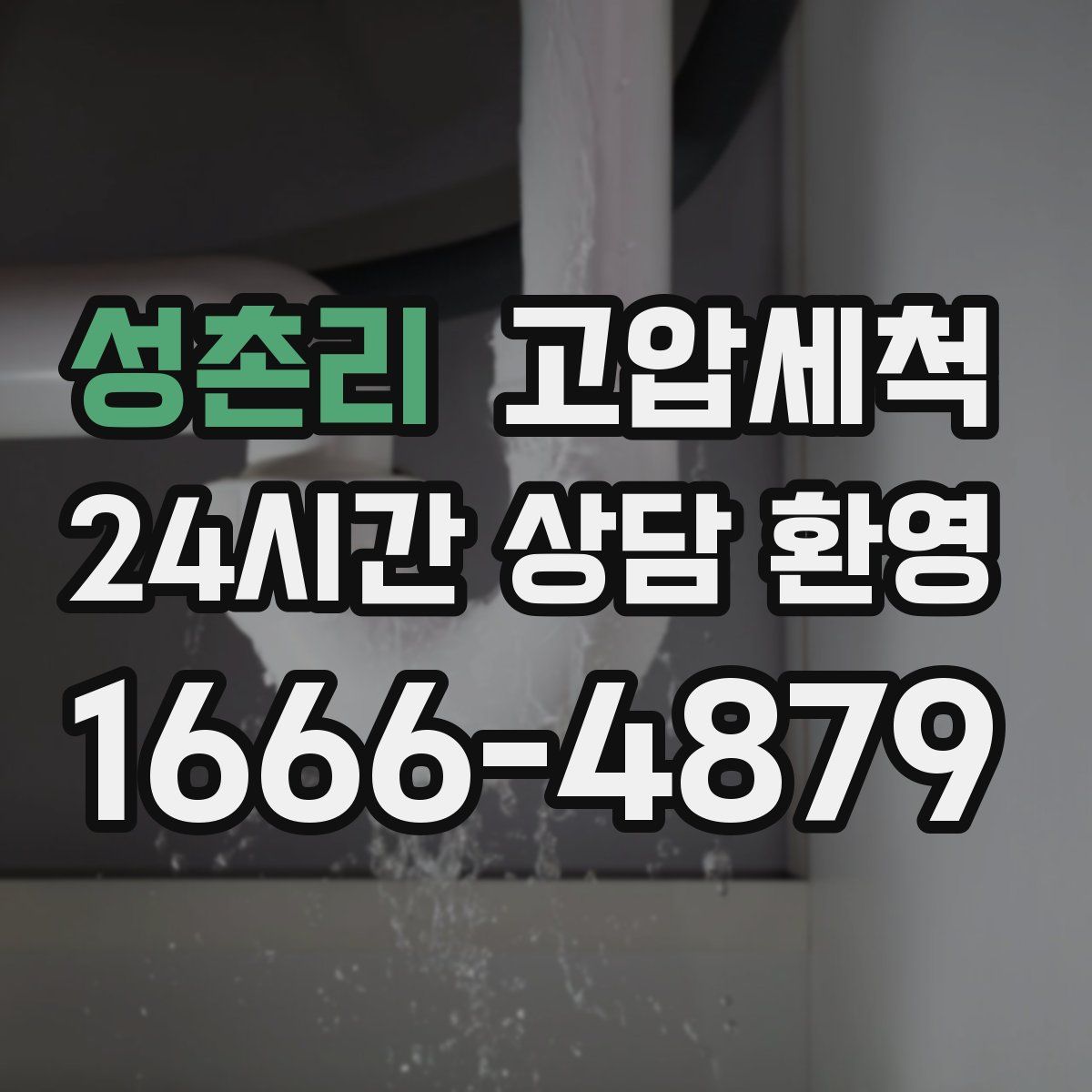 성촌리 고압세척