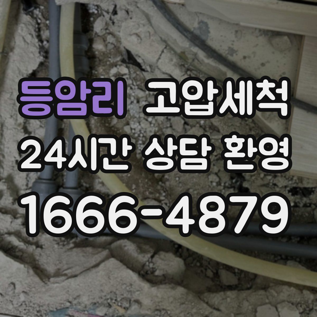 등암리 고압세척