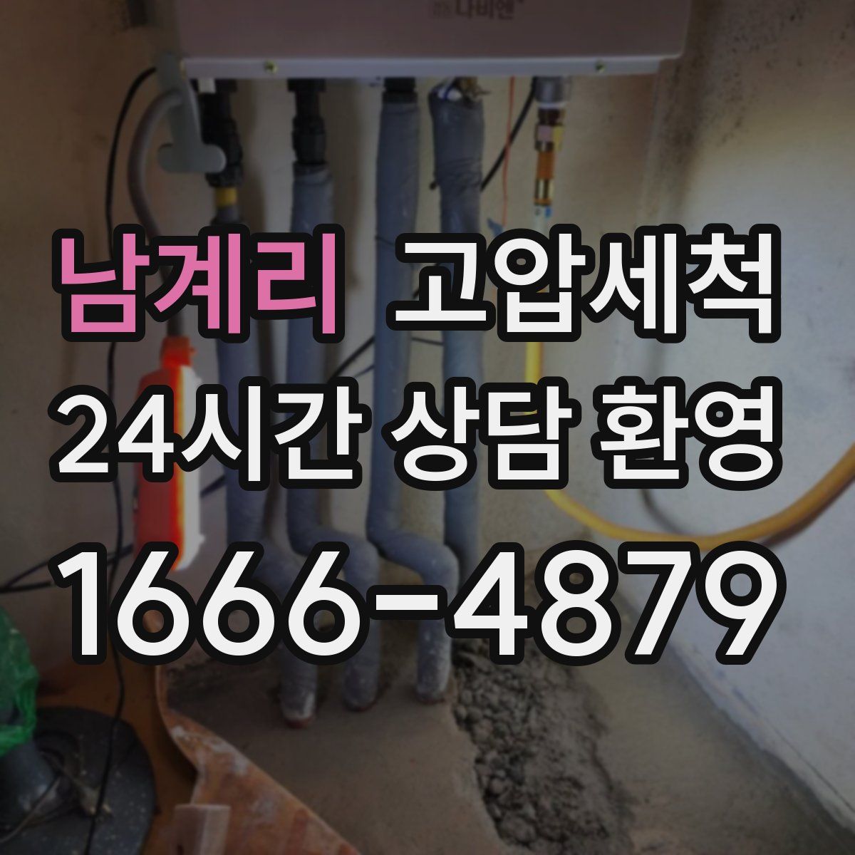 남계리 고압세척