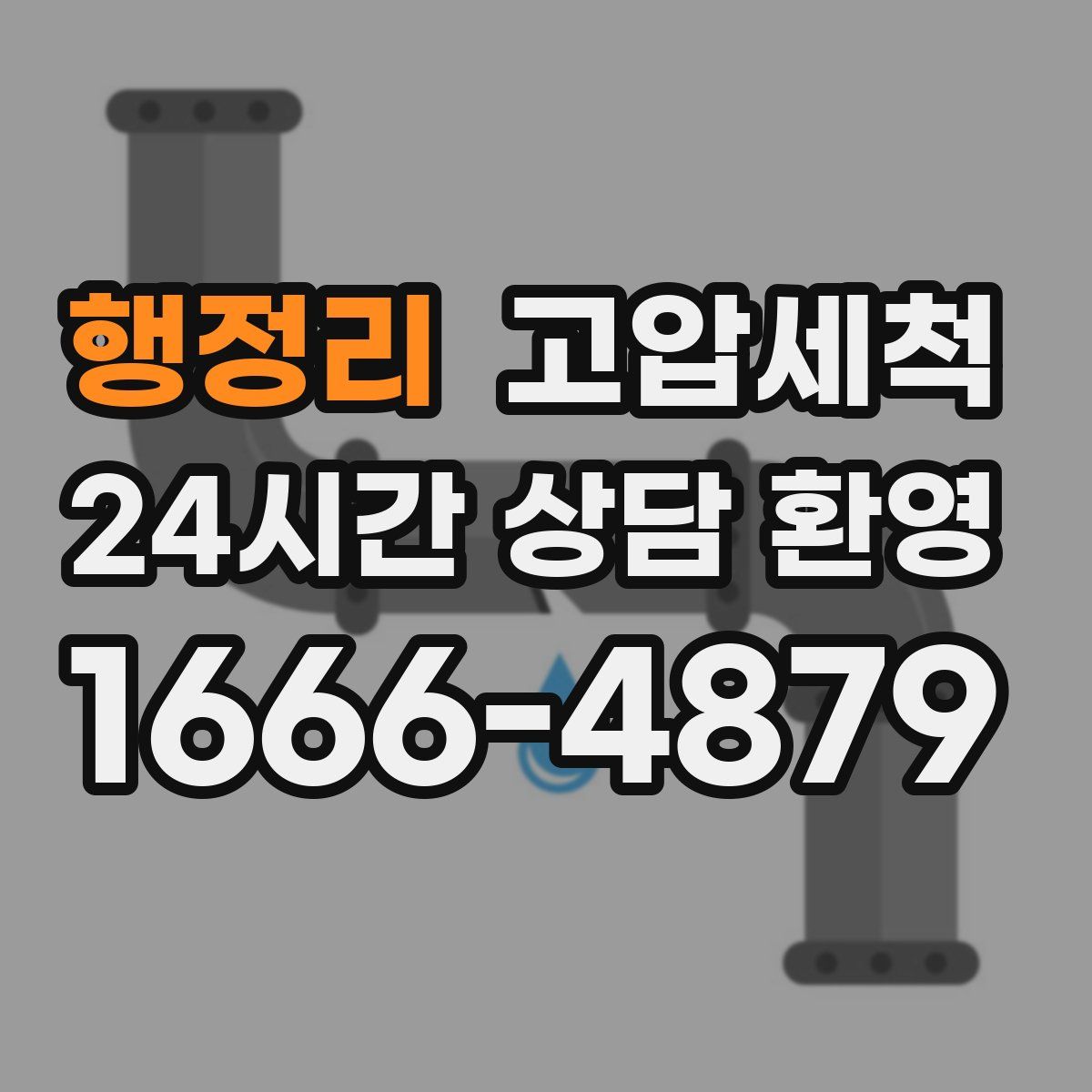 행정리 고압세척