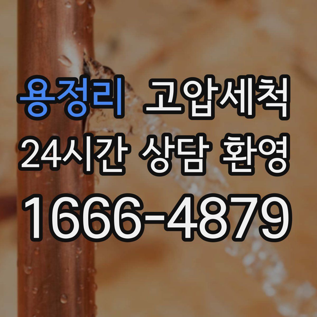 용정리 고압세척