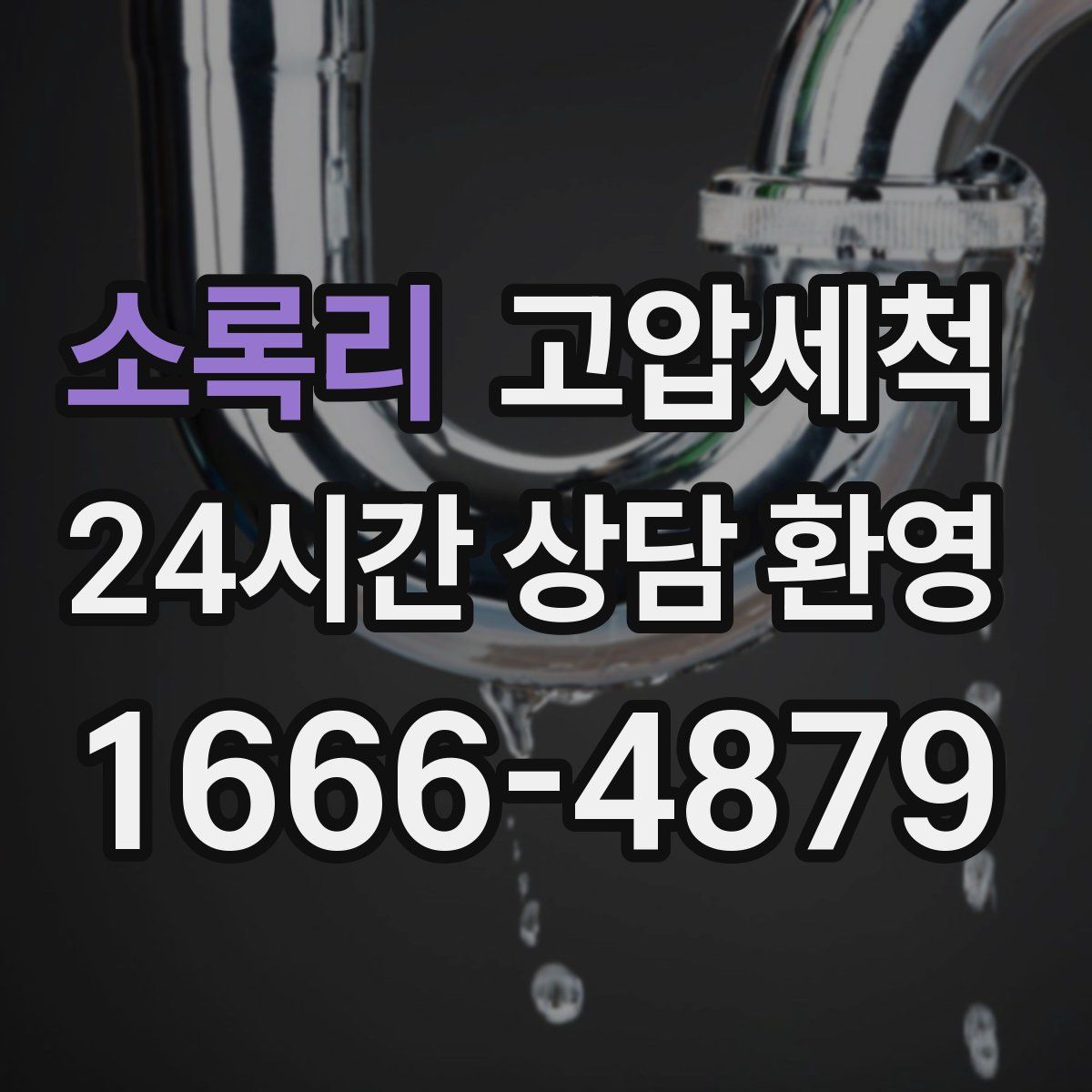 소록리 고압세척