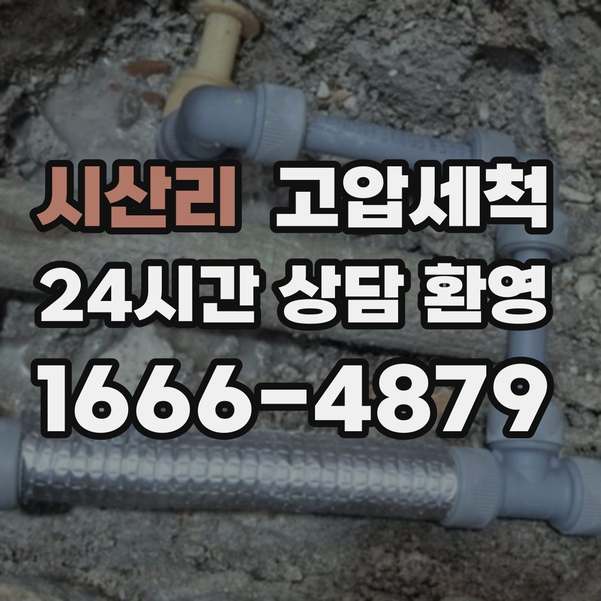 시산리 고압세척