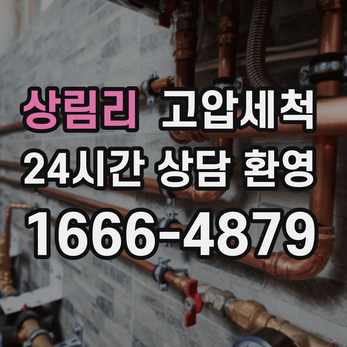 상림리 고압세척