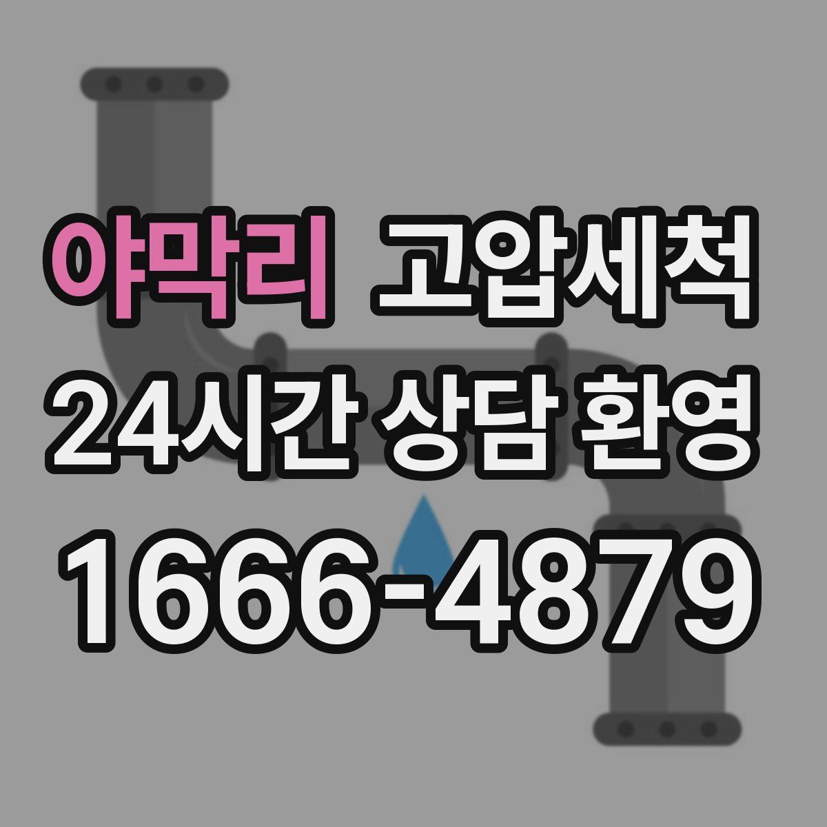 야막리 고압세척