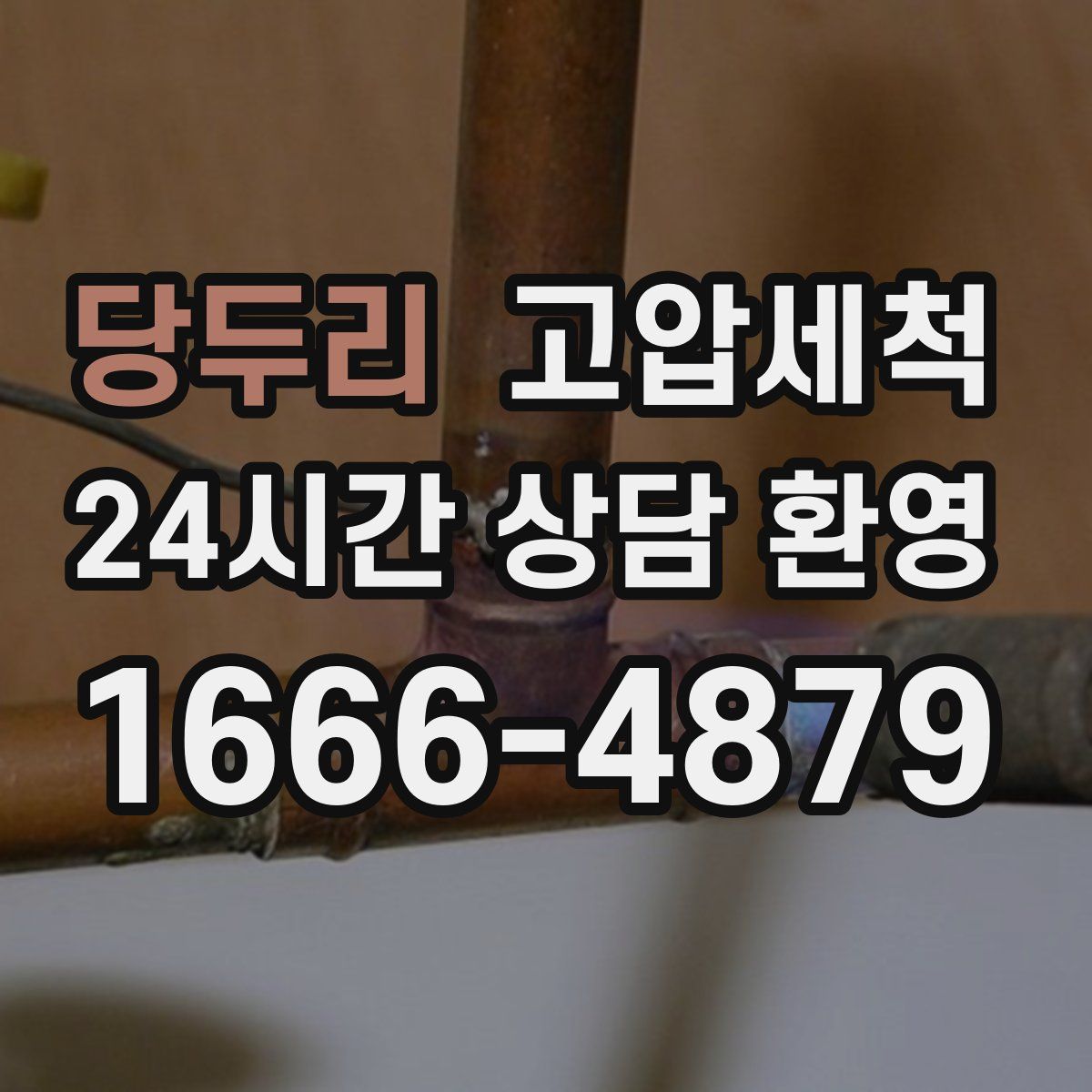 당두리 고압세척