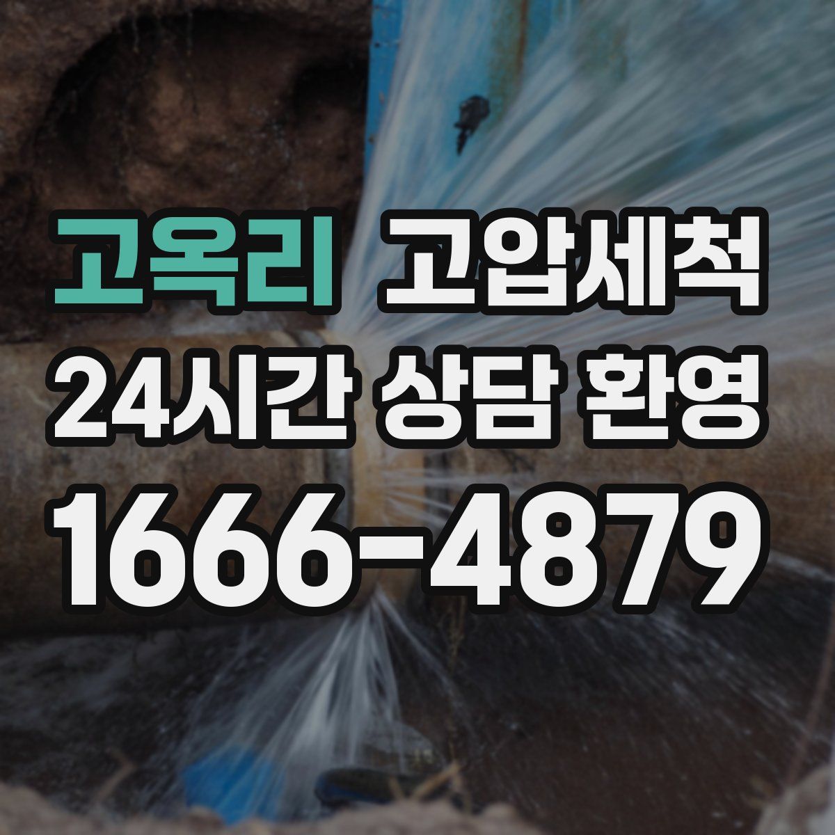 고옥리 고압세척