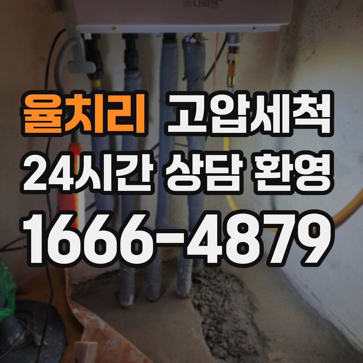 율치리 고압세척