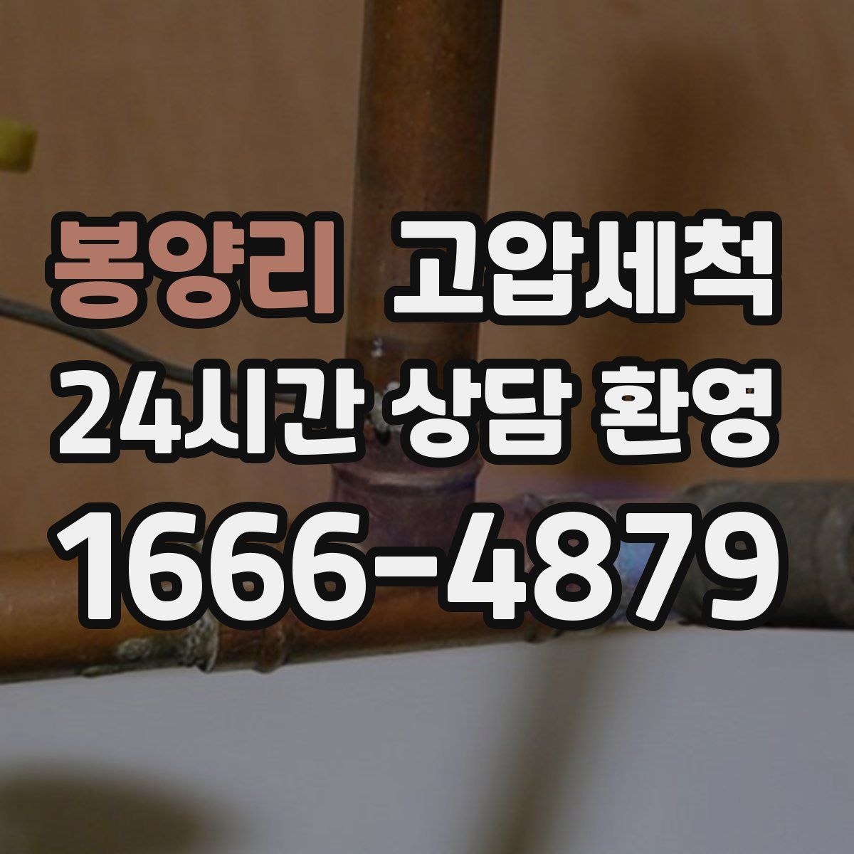 봉양리 고압세척