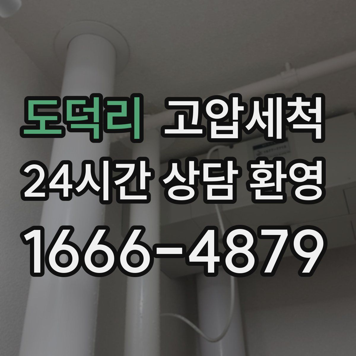 도덕리 고압세척