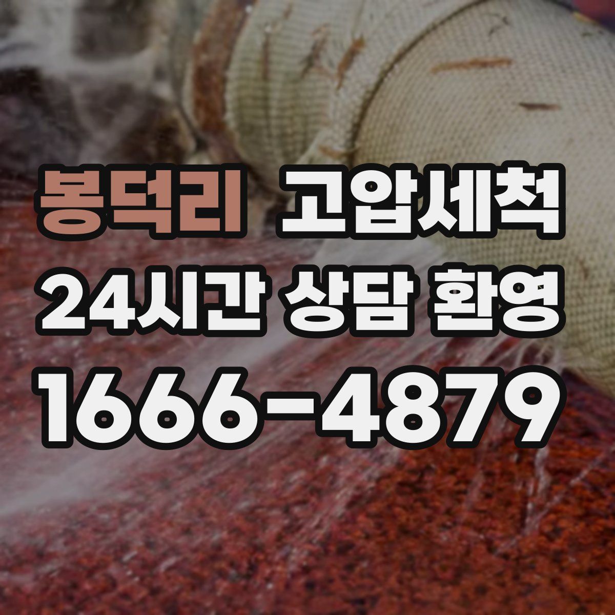 봉덕리 고압세척