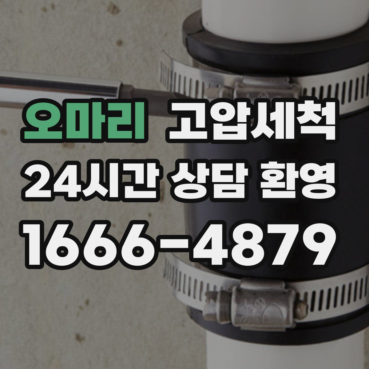 오마리 고압세척