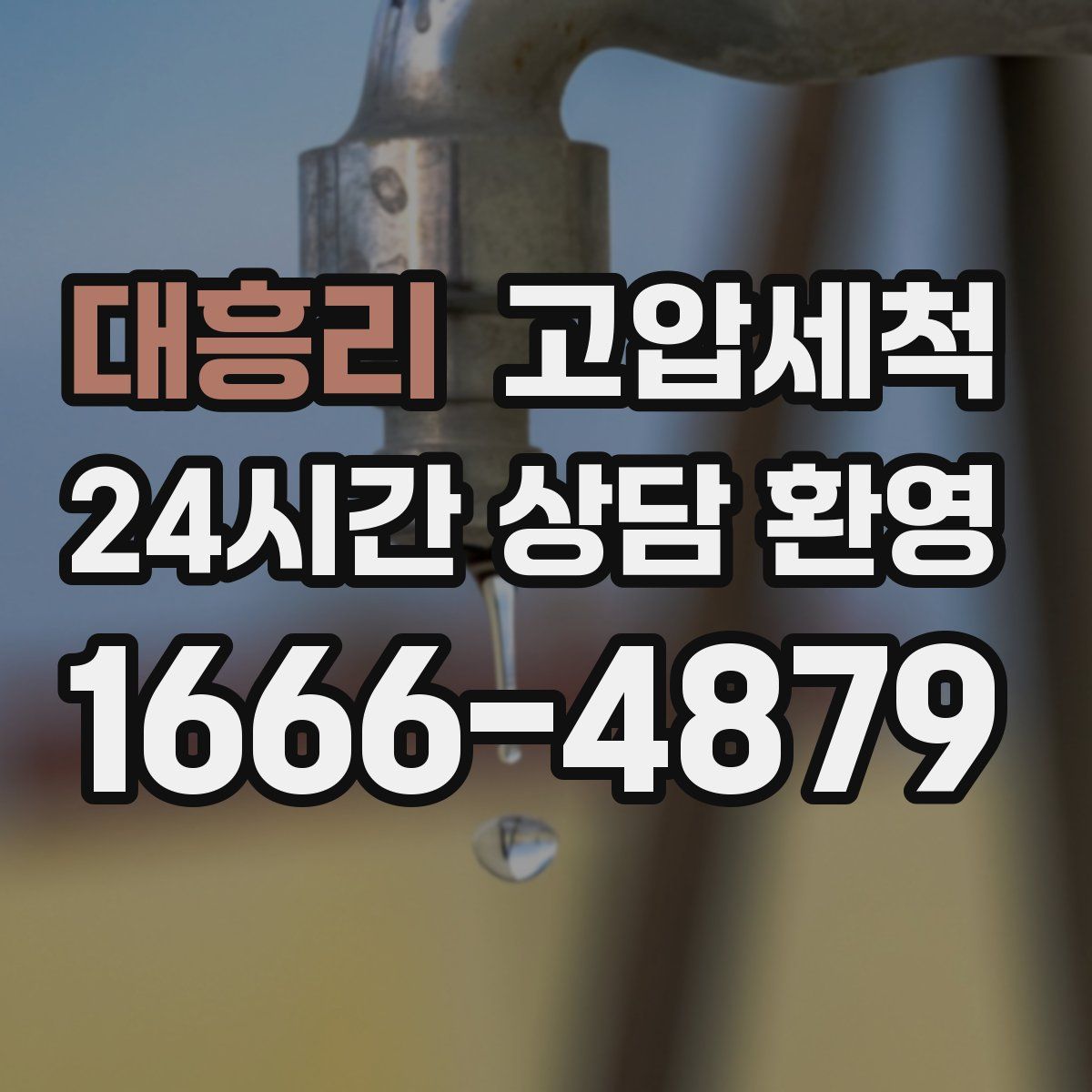 대흥리 고압세척