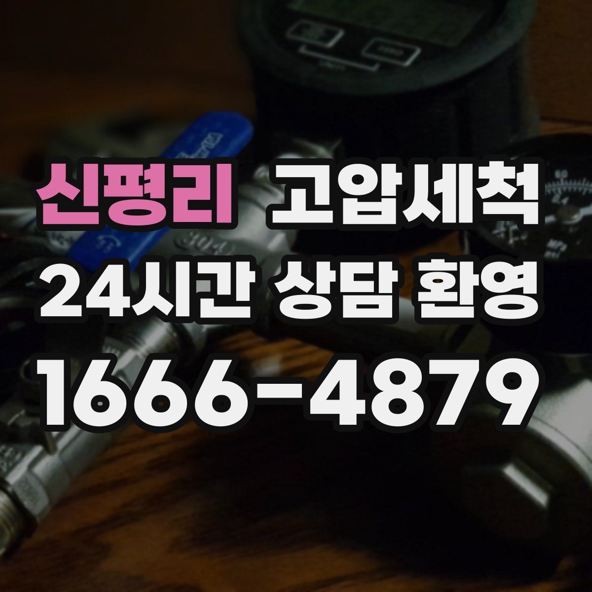 신평리 고압세척