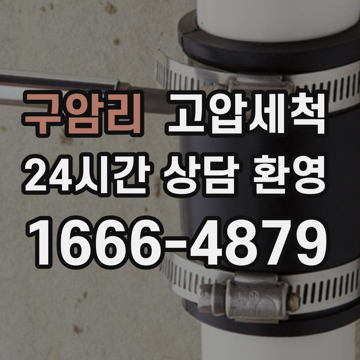 구암리 고압세척