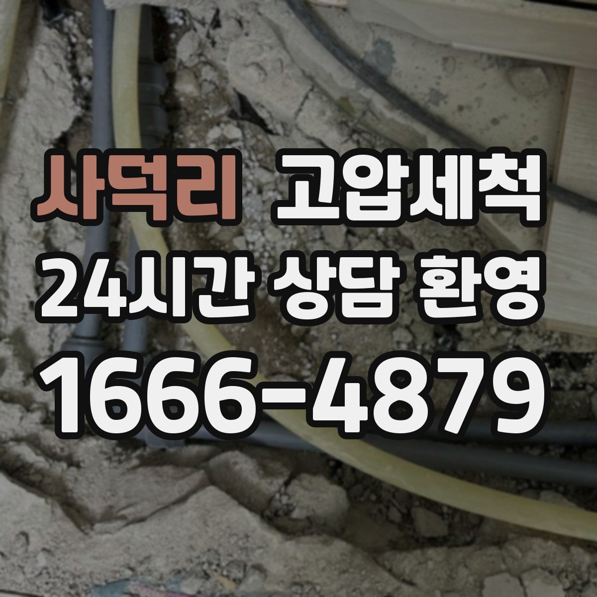 사덕리 고압세척