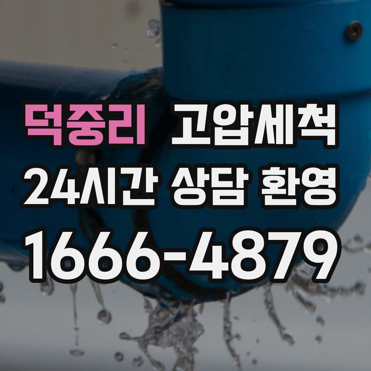 덕중리 고압세척