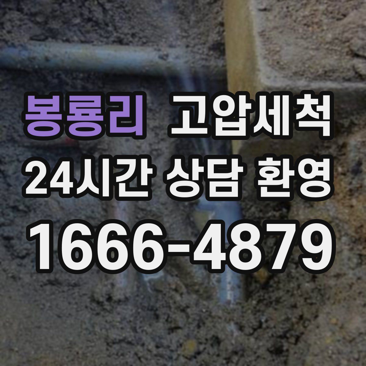 봉룡리 고압세척