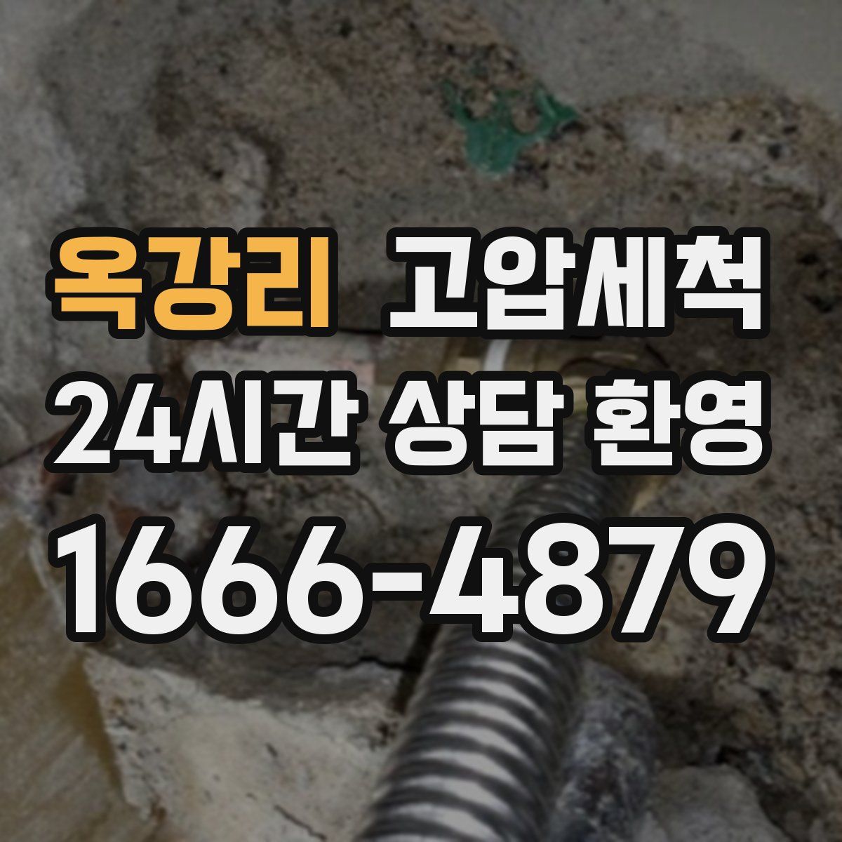 옥강리 고압세척