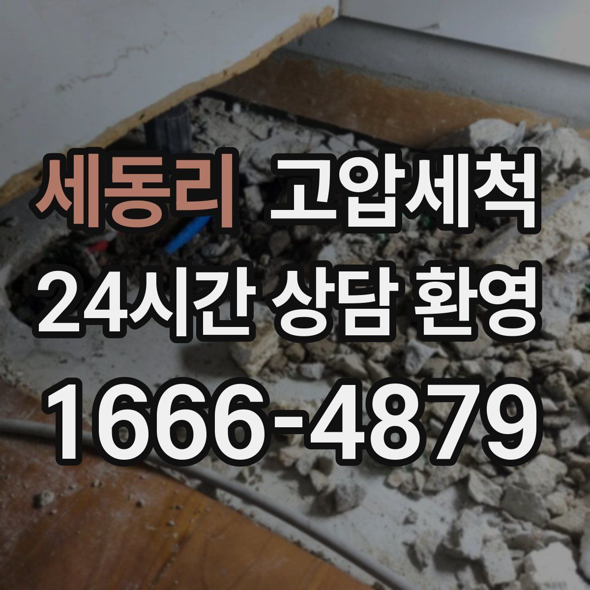 세동리 고압세척