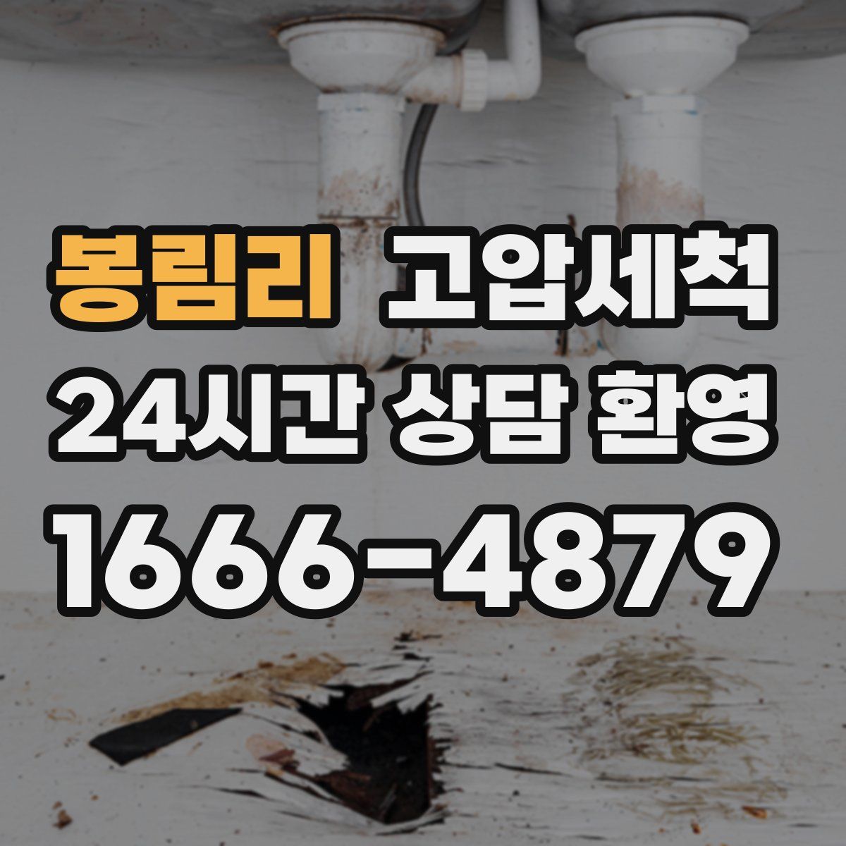 봉림리 고압세척