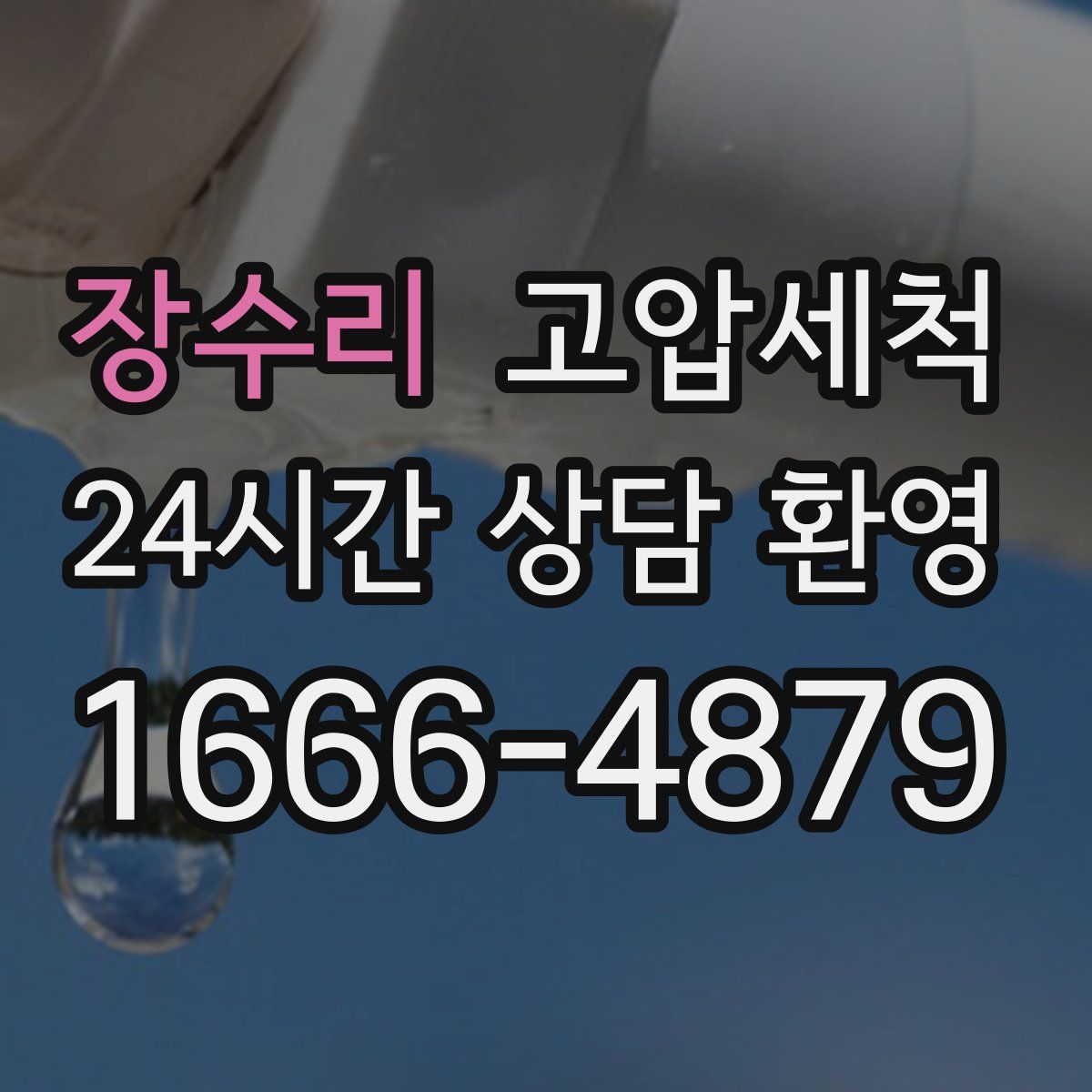 장수리 고압세척