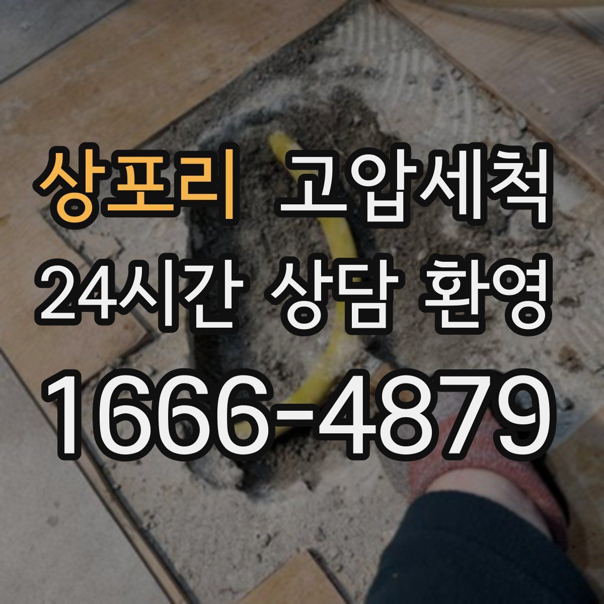 상포리 고압세척
