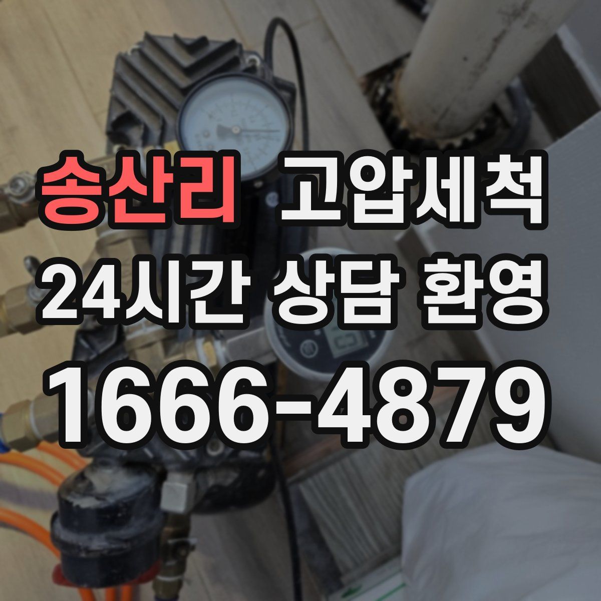 송산리 고압세척