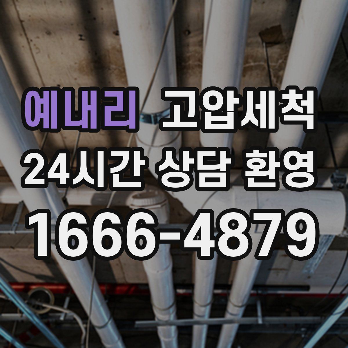 예내리 고압세척