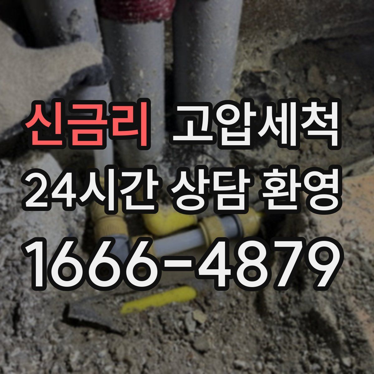 신금리 고압세척