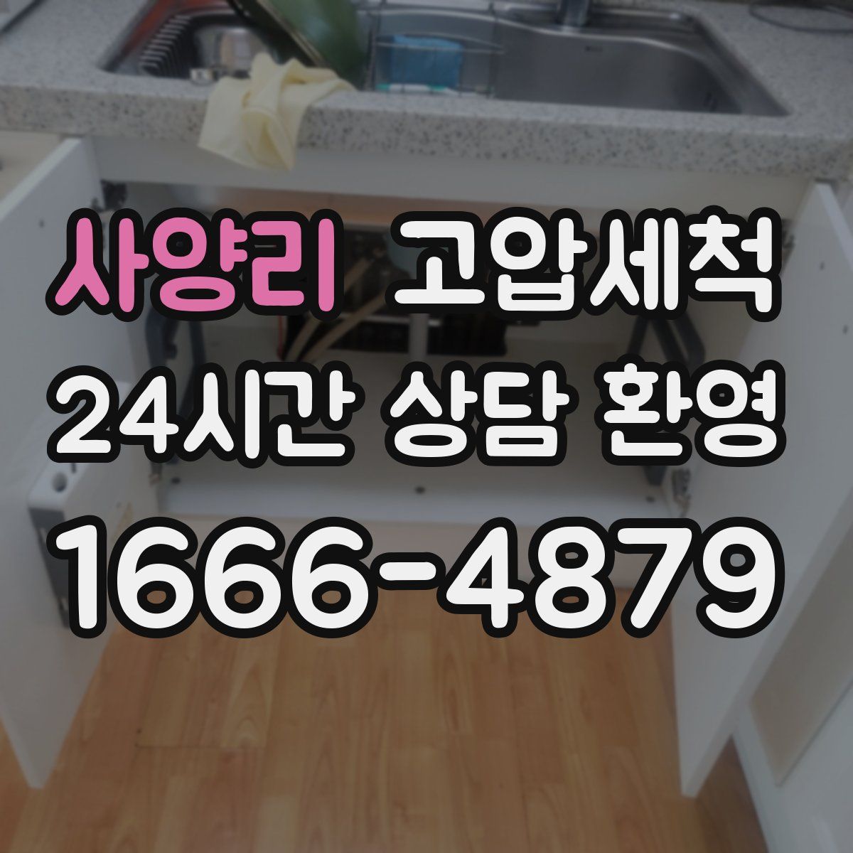 사양리 고압세척