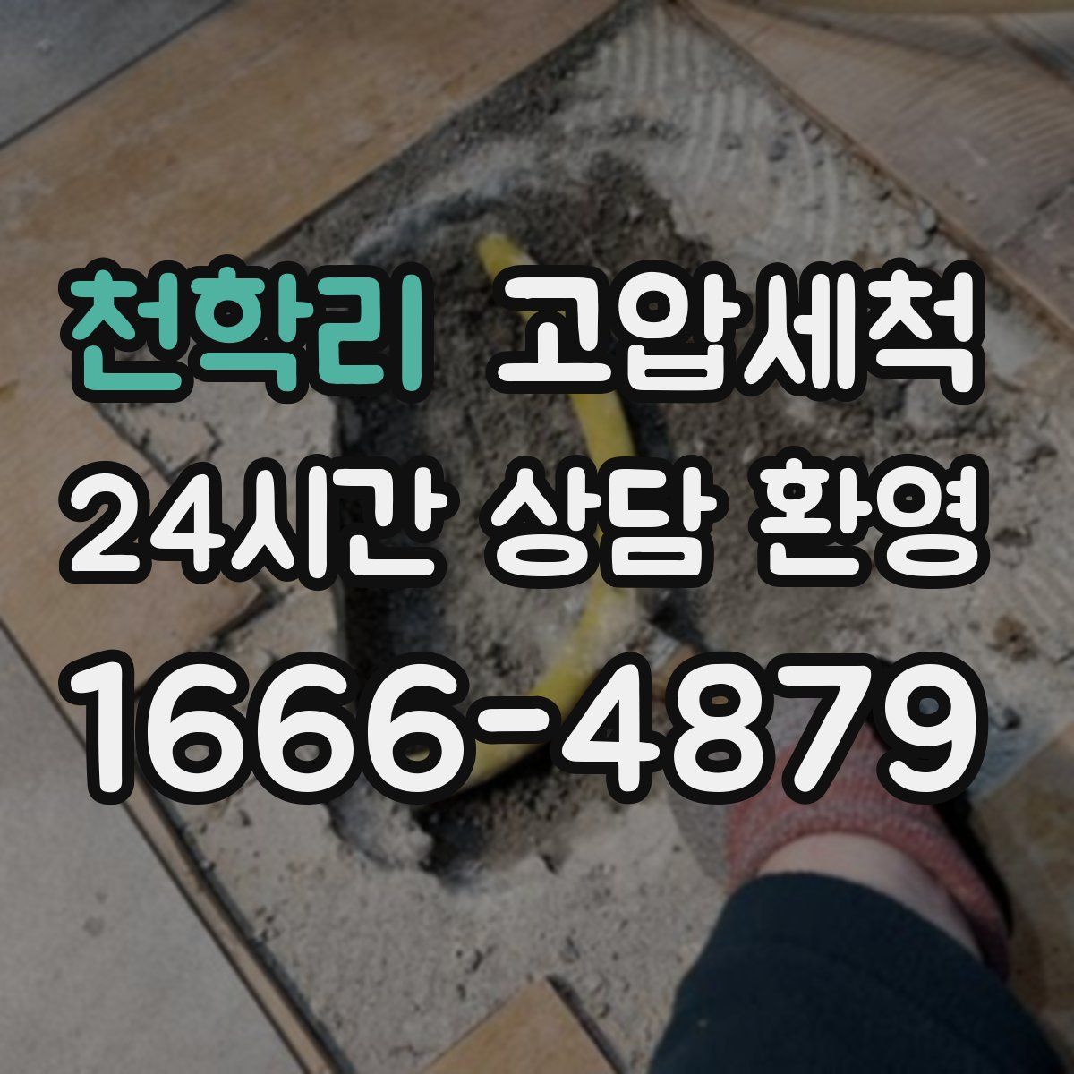 천학리 고압세척