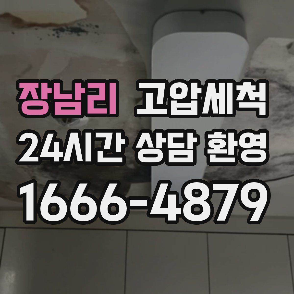 장남리 고압세척