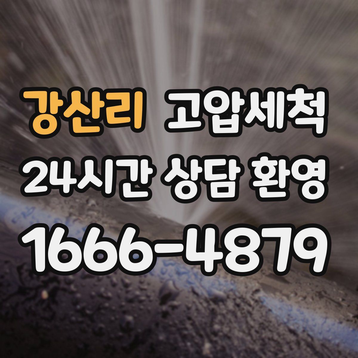 강산리 고압세척