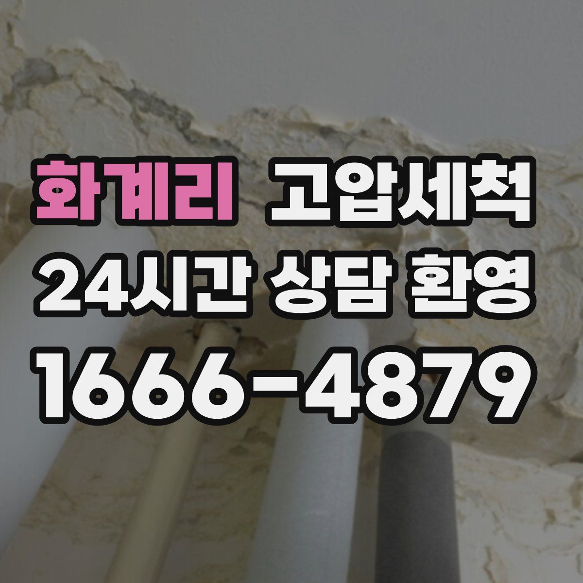 화계리 고압세척