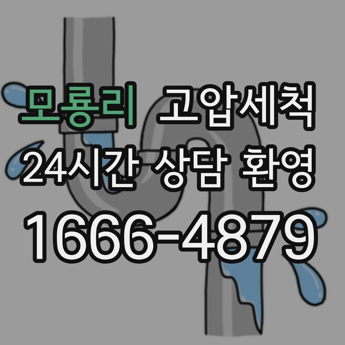 모룡리 고압세척