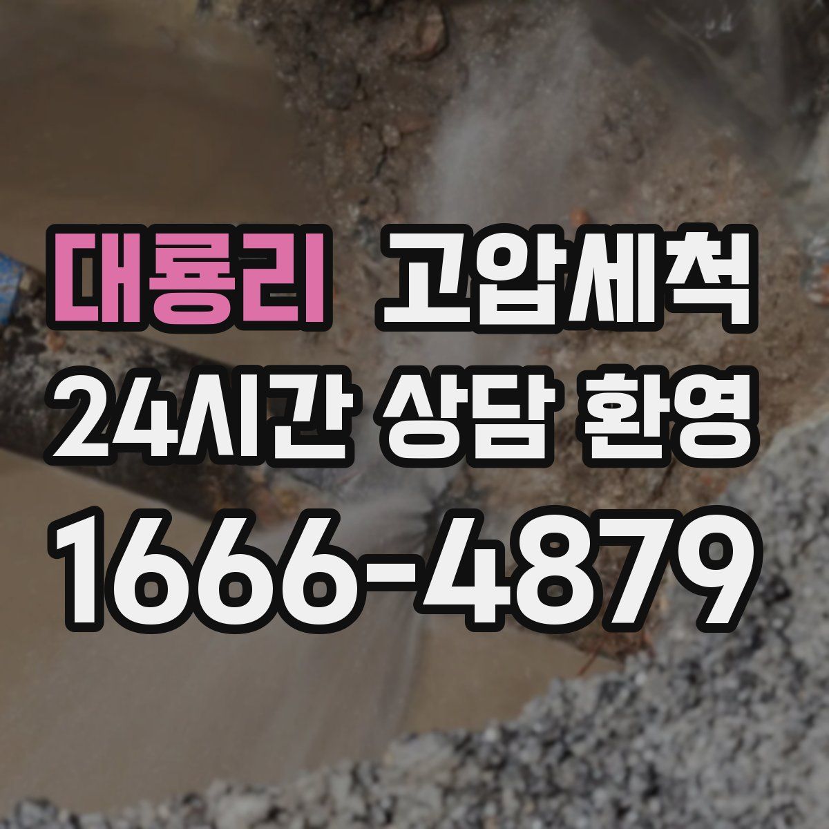 대룡리 고압세척