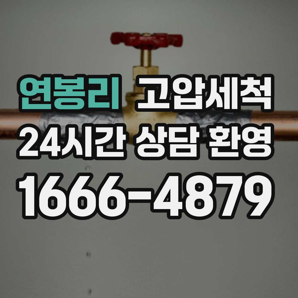 연봉리 고압세척