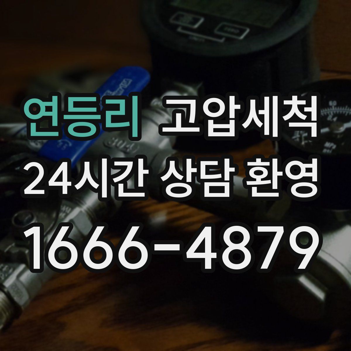 연등리 고압세척