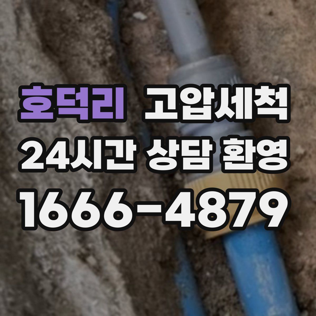 호덕리 고압세척