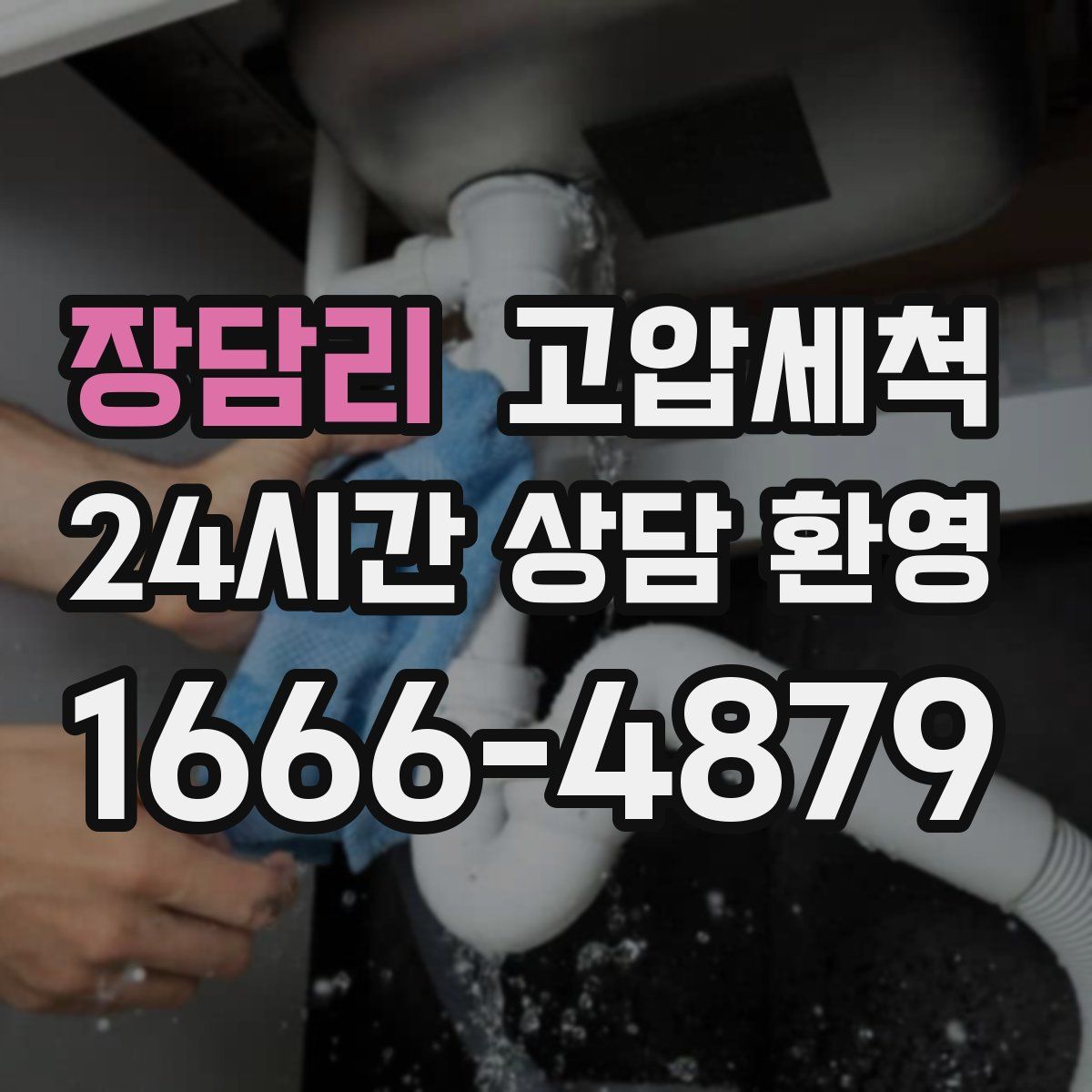 장담리 고압세척