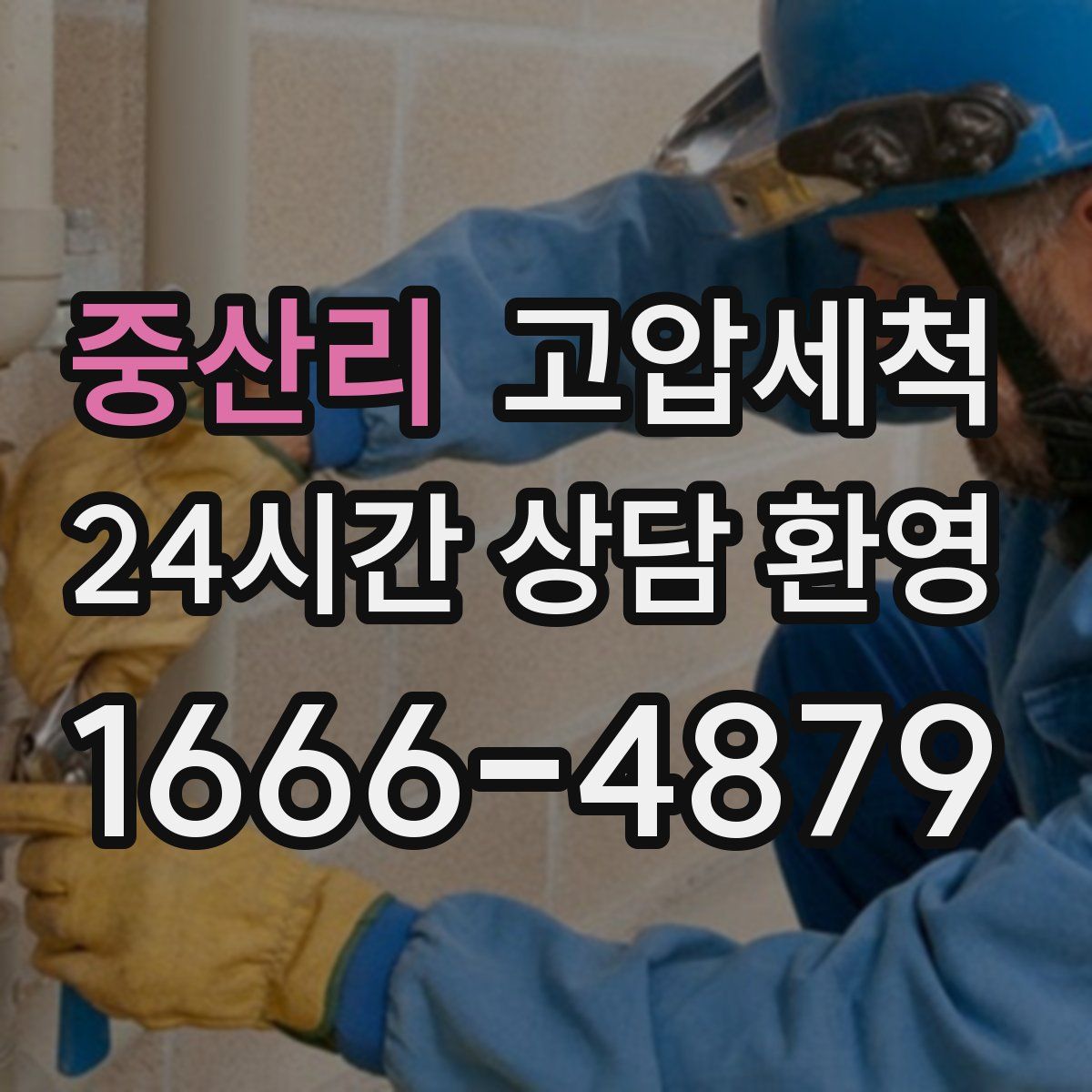 중산리 고압세척