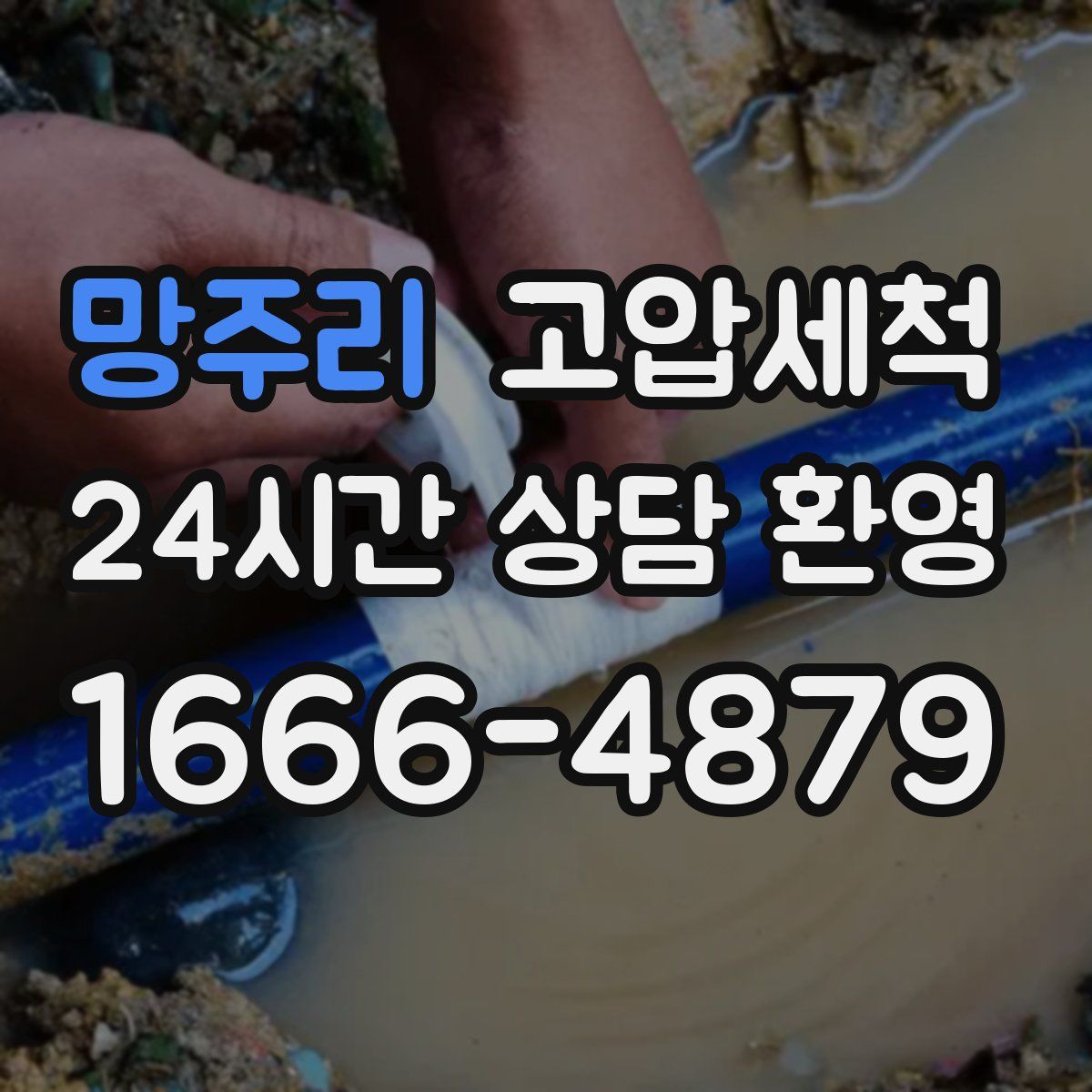 망주리 고압세척