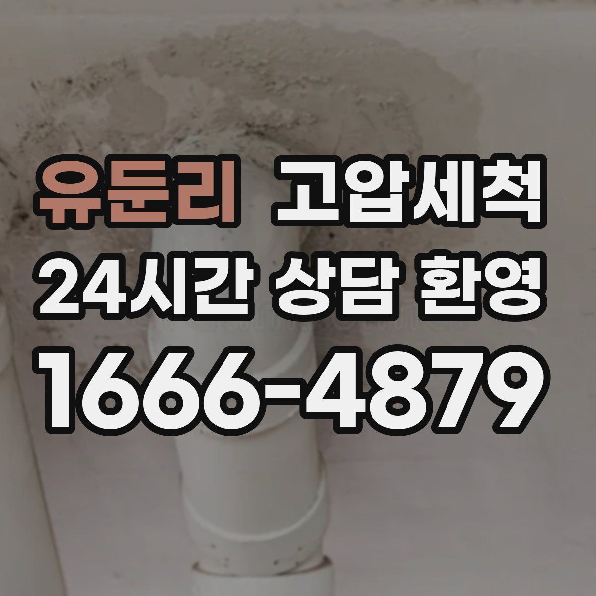 유둔리 고압세척