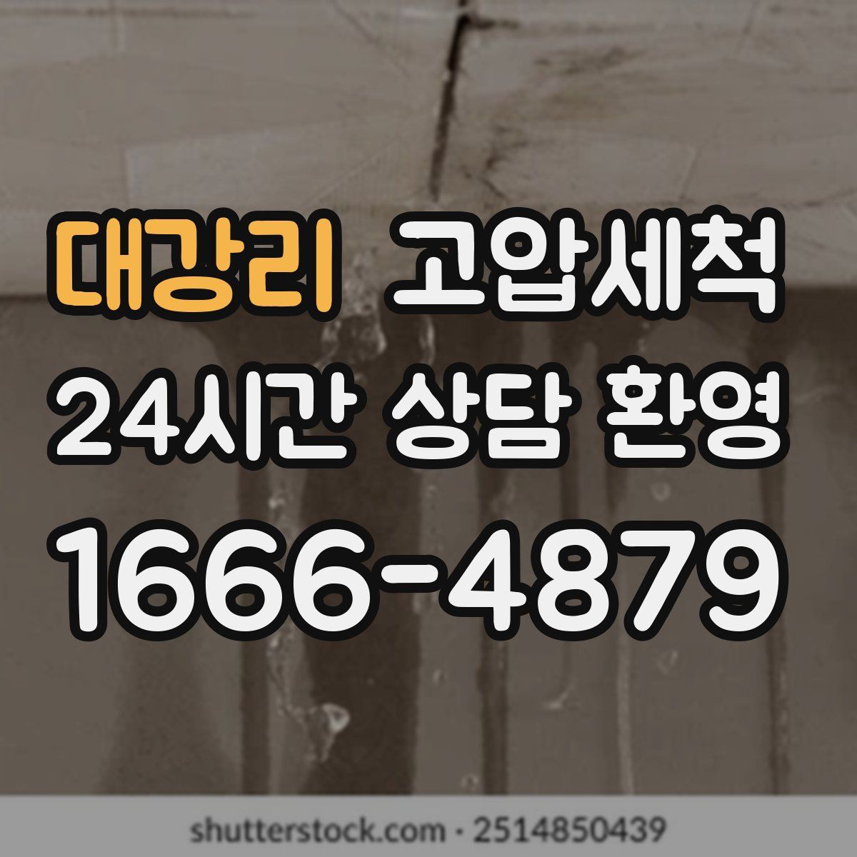 대강리 고압세척