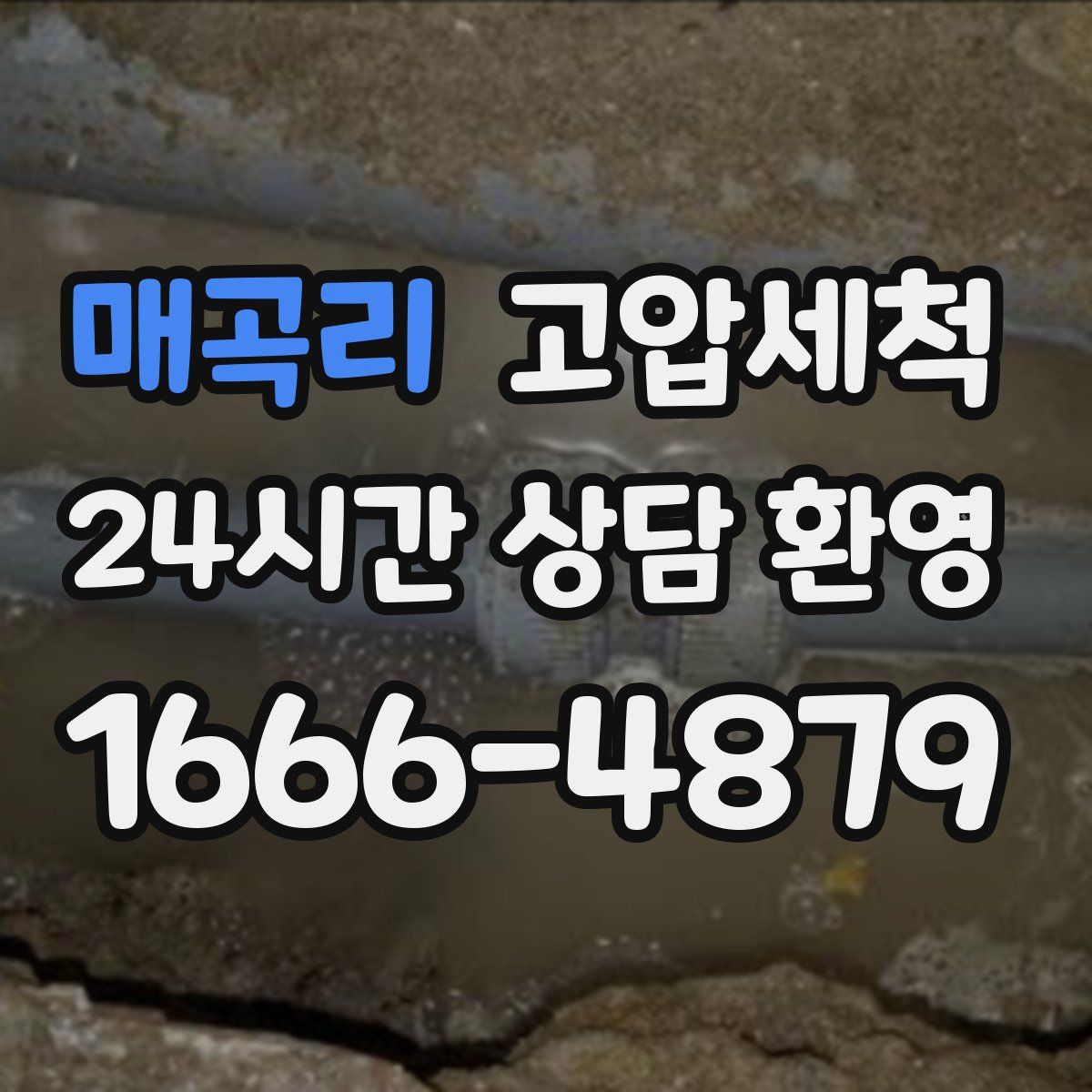 매곡리 고압세척