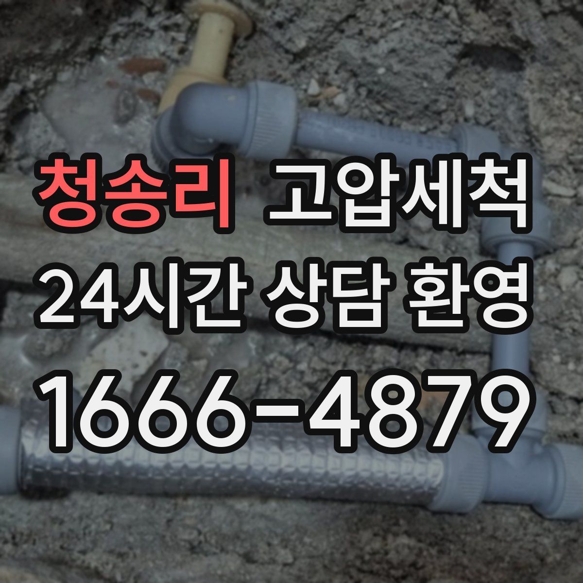 청송리 고압세척