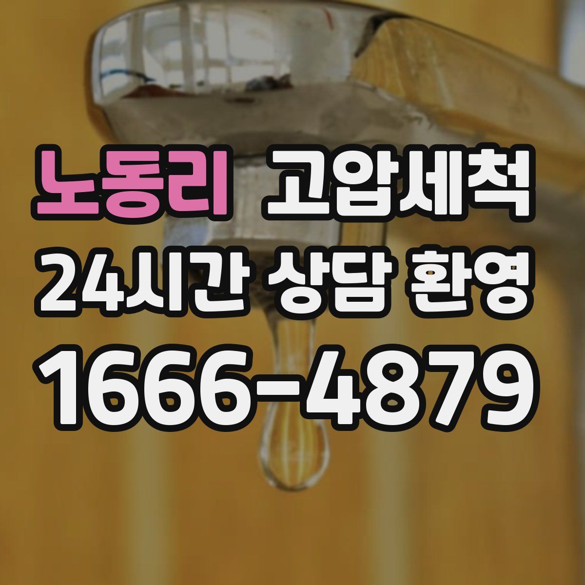 노동리 고압세척